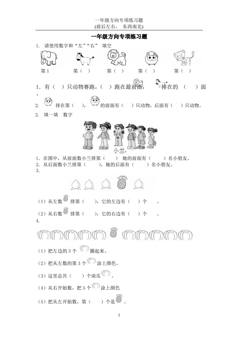 一年级数学方向练习题(上下左右-东西南北) 2_01
